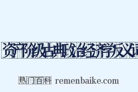 资产阶级古典政治经济学反义词是什么意思的图片